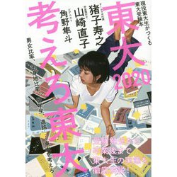 東大〈2020〉考えろ東大―現役東大生がつくる東大受験本 [単行本]