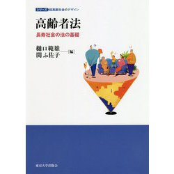 高齢者法―長寿社会の法の基礎(シリーズ超高齢社会のデザイン) [単行本]