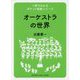 1冊でわかるポケット教養シリーズ オーケストラの世界 [ムックその他]