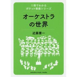 1冊でわかるポケット教養シリーズ オーケストラの世界 [ムックその他]