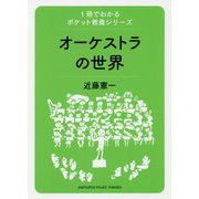 1冊でわかるポケット教養シリーズ オーケストラの世界 [ムックその他]