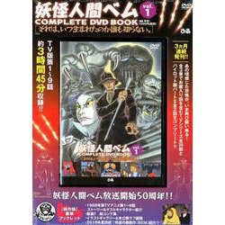 ヨドバシ.com - 「妖怪人間ベム COMPLETE DVD BOOK」vol.1 [磁性媒体など] 通販【全品無料配達】