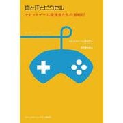 血と汗とピクセル－大ヒットゲーム開発者たちの激戦記 [単行本]