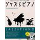 ジャズるピアノ～テレビCMでおなじみのジャズ～ [ムックその他]