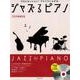 ジャズるピアノ～不朽の映画音楽～ [ムックその他]