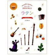 リコーダー四重奏で楽しむラテン [ムックその他]