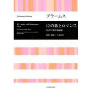 ブラームス：12の歌とロマンス（女声三部合唱編曲） [ムックその他]