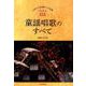 メロディー譜 心あたたまる懐かしの名曲ベスト515童謡唱歌のすべて [ムックその他]