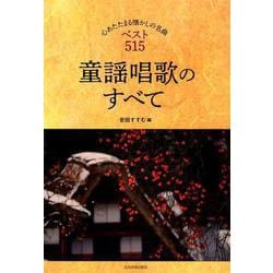 メロディー譜 心あたたまる懐かしの名曲ベスト515童謡唱歌のすべて [ムックその他]