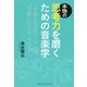 本物の思考力を磨くための音楽学 [ムックその他]