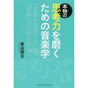 本物の思考力を磨くための音楽学 [ムックその他]