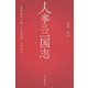 人事の三国志―変革期の人脈・人材登用・立身出世(朝日選書) [全集叢書]