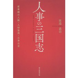 人事の三国志―変革期の人脈・人材登用・立身出世(朝日選書) [全集叢書]