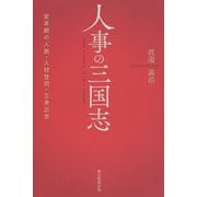 人事の三国志―変革期の人脈・人材登用・立身出世(朝日選書) [全集叢書]