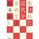 失われた近代を求めて〈上〉(朝日選書) [全集叢書]