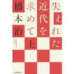 失われた近代を求めて〈上〉(朝日選書) [全集叢書]