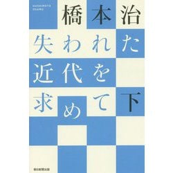 失われた近代を求めて〈下〉(朝日選書) [全集叢書]