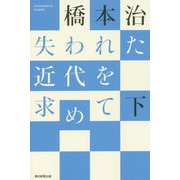 失われた近代を求めて〈下〉(朝日選書) [全集叢書]