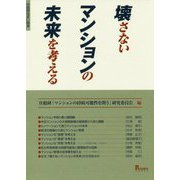 壊さないマンションの未来を考える(住総研住まい読本) [単行本]