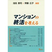 マンションの終活を考える [単行本]