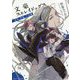 文豪ストレイドッグス―太宰、中也、十五歳(角川ビーンズ文庫) [文庫]