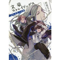文豪ストレイドッグス―太宰、中也、十五歳(角川ビーンズ文庫) [文庫]