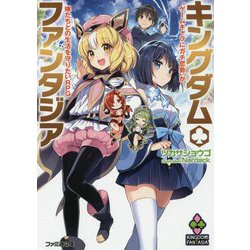 キングダム・ファンタジア―"ゲームキャラにガチ恋勢"が嫁たちとの生活を守りたいRPG(ファミ通文庫) [文庫]