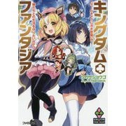 キングダム・ファンタジア―"ゲームキャラにガチ恋勢"が嫁たちとの生活を守りたいRPG(ファミ通文庫) [文庫]