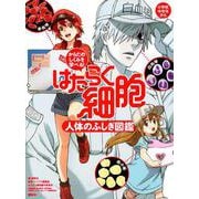 からだのしくみを学べる！　はたらく細胞　人体のふしぎ図鑑 [絵本]