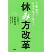 休み方改革―人生の中心が仕事から自分に変わる! [単行本]