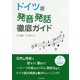 ドイツ語発音発話徹底ガイド [単行本]