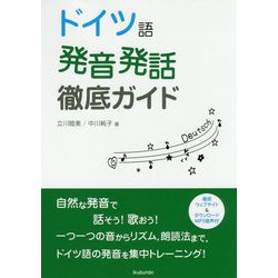 ドイツ語発音発話徹底ガイド [単行本]