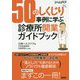 50のしくじり事例に学ぶ診療所開業ガイドブック [単行本]