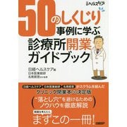 50のしくじり事例に学ぶ診療所開業ガイドブック [単行本]