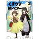 くまクマ熊ベアー 3（PASH!COMICS） [コミック]