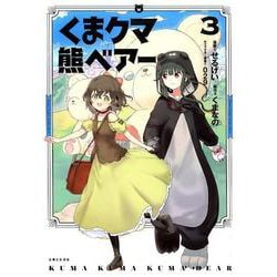 くまクマ熊ベアー 3（PASH!COMICS） [コミック]