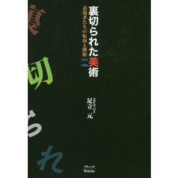 裏切られた美術―表現者たちの転向と挫折1910-1960 [単行本]