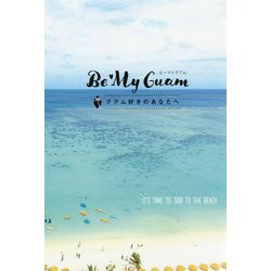 Be My Guam グアム好きのあなたへお届け [単行本]