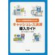 中小・小規模事業者のためのキャッシュレス決済導入ガイド [単行本]