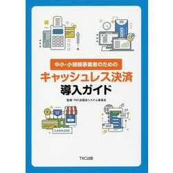 中小・小規模事業者のためのキャッシュレス決済導入ガイド [単行本]