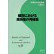 都市における共同性の再構築(地域社会学会年報〈第31集〉) [単行本]