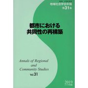 都市における共同性の再構築(地域社会学会年報〈第31集〉) [単行本]