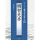 明智光秀(シリーズ・織豊大名の研究〈第8巻〉) [単行本]