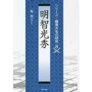 明智光秀(シリーズ・織豊大名の研究〈第8巻〉) [単行本]