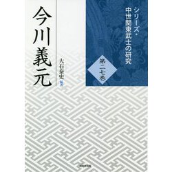 今川義元(シリーズ・中世関東武士の研究〈第27巻〉) [単行本]