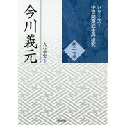 今川義元(シリーズ・中世関東武士の研究〈第27巻〉) [単行本]