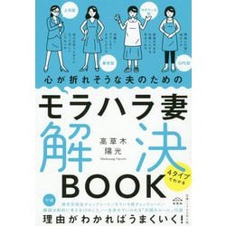 ヨドバシ Com 心が折れそうな夫のためのモラハラ妻解決book 4タイプでわかる 単行本 通販 全品無料配達