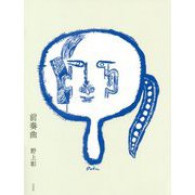 前奏曲 [単行本]