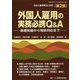 外国人雇用の実務必携Q&A―基礎知識から相談対応まで 第2版 [単行本]