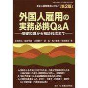 外国人雇用の実務必携Q&A―基礎知識から相談対応まで 第2版 [単行本]
